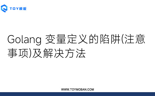 Golang 變量定義的陷阱(注意事項)及解決方法