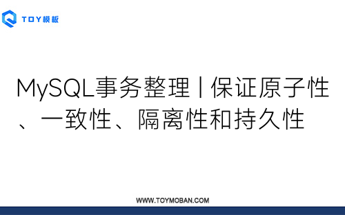 MySQL事務整理 | 保證原子性、一致性、隔離性和持久性