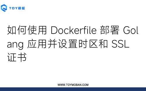 如何使用 Dockerfile 部署 Golang 應(yīng)用并設(shè)置時區(qū)和 SSL 證書