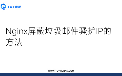 Nginx屏蔽垃圾郵件騷擾IP的方法
