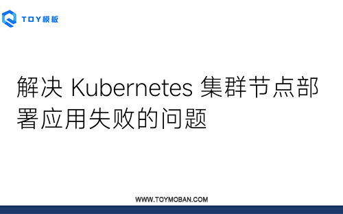 解決 Kubernetes 集群節(jié)點部署應用失敗的問題