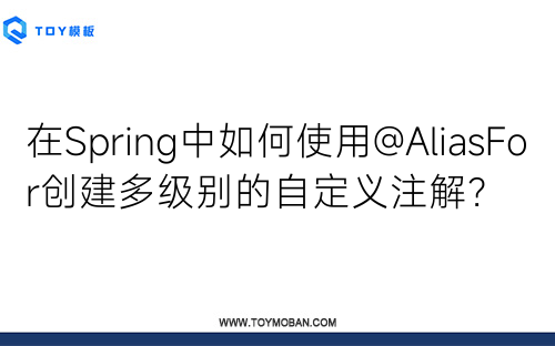 在Spring中如何使用@AliasFor創(chuàng)建多級(jí)別的自定義注解？