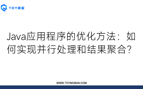 Java應(yīng)用程序的優(yōu)化方法：如何實(shí)現(xiàn)并行處理和結(jié)果聚合？