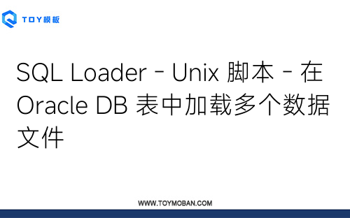SQL Loader - Unix 腳本 - 在 Oracle DB 表中加載多個數(shù)據(jù)文件