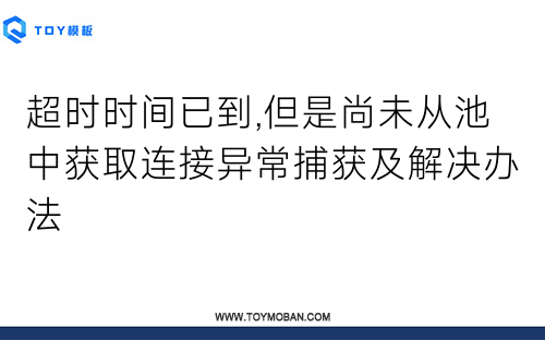 超時時間已到,但是尚未從池中獲取連接異常捕獲及解決辦法