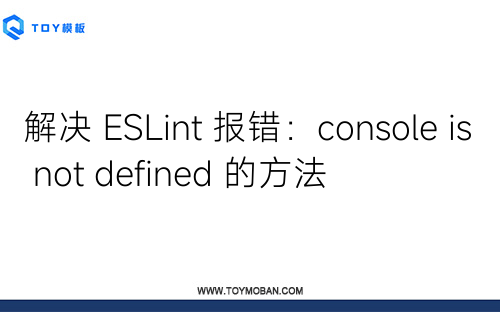 解決 ESLint 報錯：console is not defined 的方法
