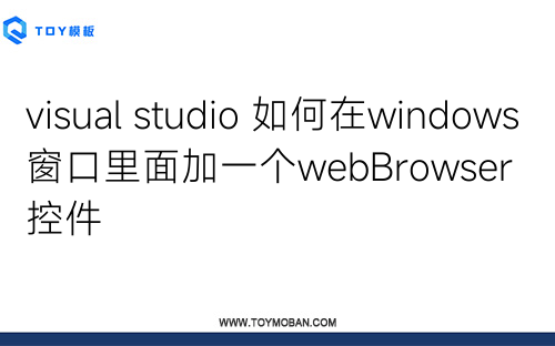visual studio 如何在windows窗口里面加一個webBrowser控件