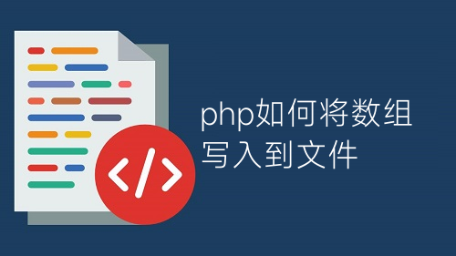 php如何將數(shù)組寫入到文件