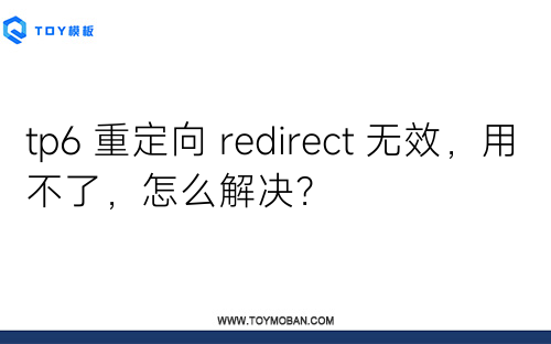 tp6 重定向 redirect 無(wú)效，用不了，怎么解決？