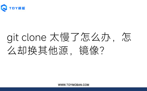 git clone 太慢了怎么辦，怎么卻換其他源，鏡像？