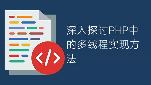深入探討PHP中的多線程實(shí)現(xiàn)方法
