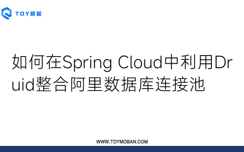 如何在Spring Cloud中利用Druid整合阿里數(shù)據(jù)庫連接池