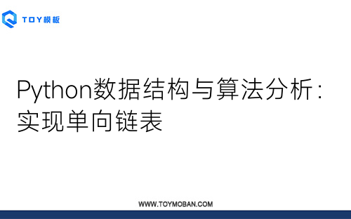 Python數(shù)據(jù)結(jié)構(gòu)與算法分析：實(shí)現(xiàn)單向鏈表