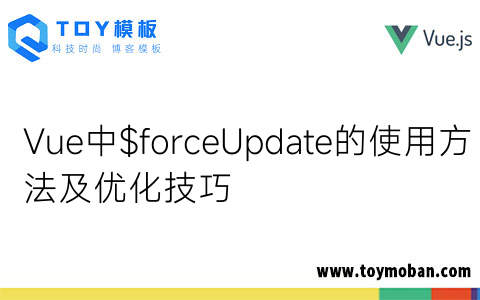 Vue中$forceUpdate的使用方法及優(yōu)化技巧