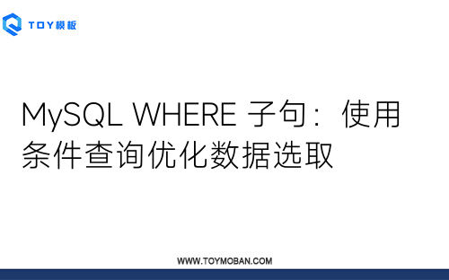 MySQL WHERE 子句：使用條件查詢優(yōu)化數(shù)據(jù)選取