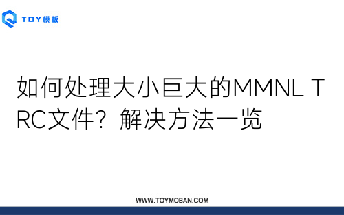 如何處理大小巨大的MMNL TRC文件？解決方法一覽