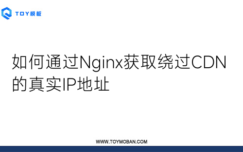 如何通過Nginx獲取繞過CDN的真實IP地址