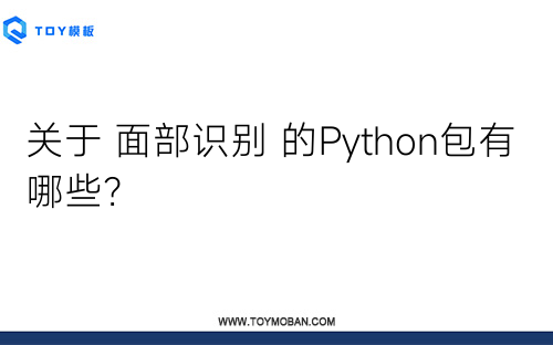 關(guān)于 面部識別 的Python包有哪些？