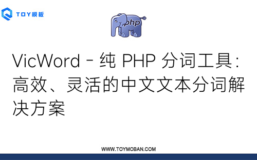 VicWord - 純 PHP 分詞工具：高效、靈活的中文文本分詞解決方案