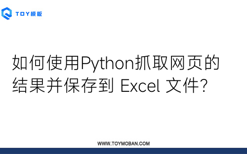 如何使用Python抓取網(wǎng)頁(yè)的結(jié)果并保存到 Excel 文件？