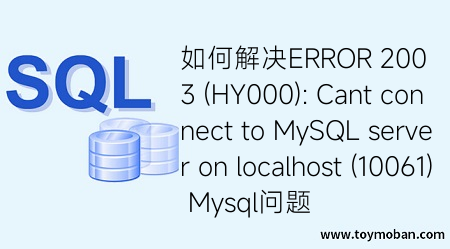 如何解決ERROR 2003 (HY000): Cant connect to MySQL server on localhost (10061) Mysql問題