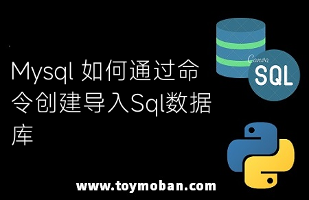 Mysql 如何通過命令創(chuàng)建導(dǎo)入Sql數(shù)據(jù)庫