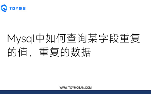 Mysql中如何查詢某字段重復(fù)的值，重復(fù)的數(shù)據(jù)