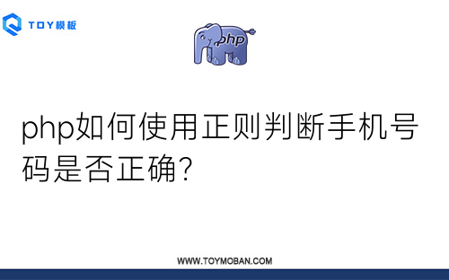 php如何使用正則判斷手機(jī)號(hào)碼是否正確？
