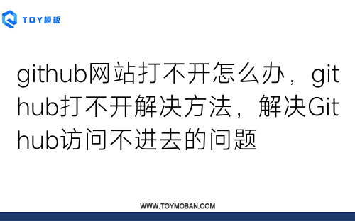 github網(wǎng)站打不開怎么辦，github打不開解決方法，解決Github訪問不進(jìn)去的問題