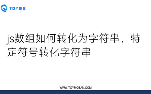 js數(shù)組如何轉(zhuǎn)化為字符串，特定符號(hào)轉(zhuǎn)化字符串