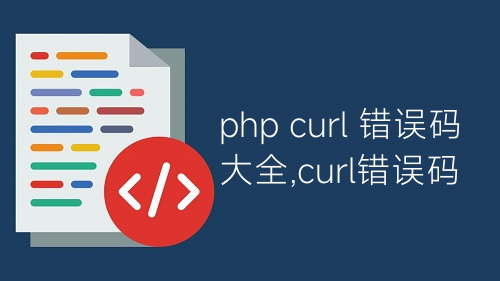 php curl 錯(cuò)誤碼大全,curl錯(cuò)誤碼