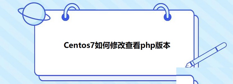Linux_CentOS7_如何修改默認(rèn)php版本