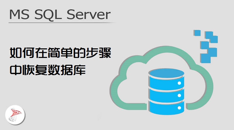 MS SQL Server 數(shù)據(jù)庫(kù)數(shù)據(jù)恢復(fù)