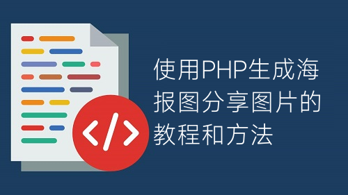使用PHP生成海報(bào)圖分享圖片的教程和方法
