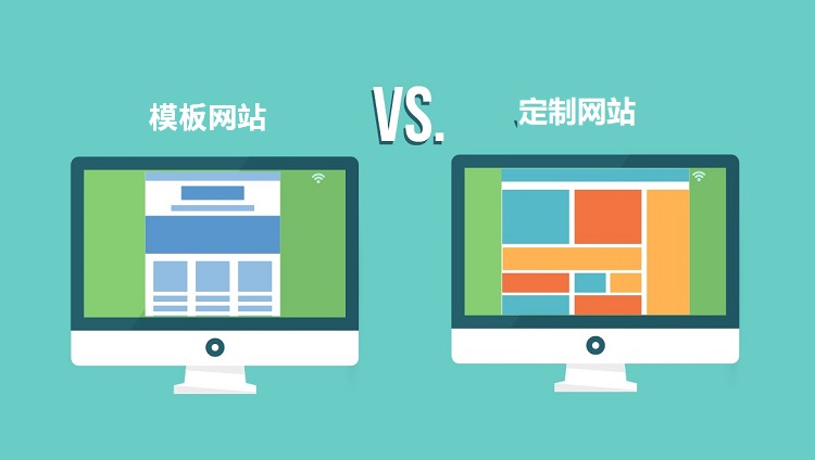 建立自己的網(wǎng)站，選擇定制還是模板建站？