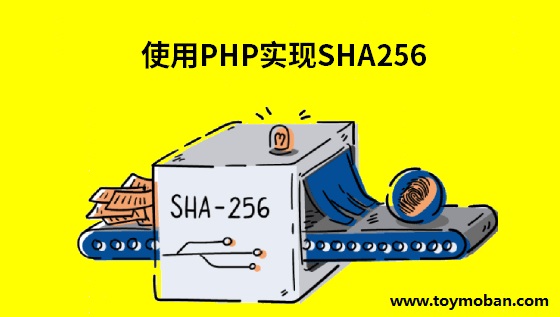 使用PHP實(shí)現(xiàn)SHA256 HMAC加密：確保數(shù)據(jù)完整性與安全的身份驗(yàn)證方法