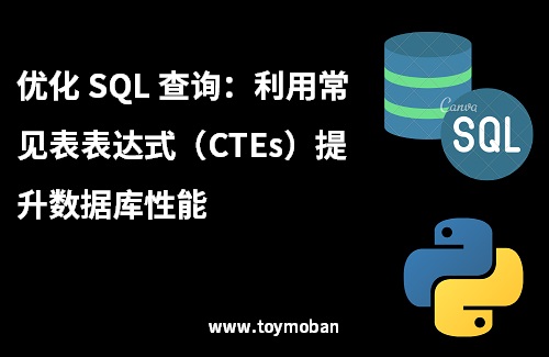 如何使用常見表表達式（CTEs）來優(yōu)化應用的SQL