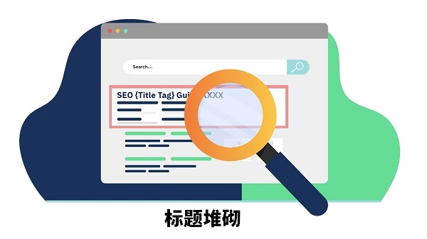 標(biāo)題堆砌