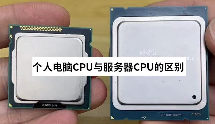 個人電腦與服務器：CPU的差異深度解析