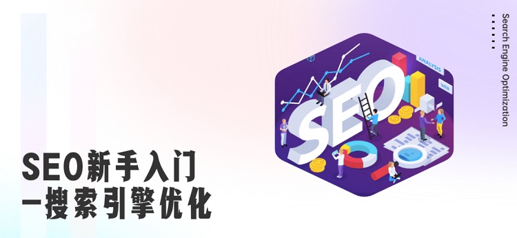 零基礎(chǔ)學(xué)習(xí)谷歌SEO的全面指南：提升網(wǎng)站排名和流量