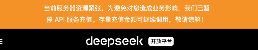 DeepSeekAPI 充值暫停
