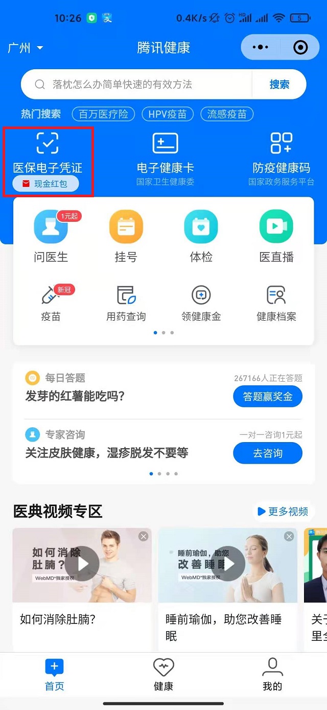 打開(kāi)騰訊健康微信小程序-查詢(xún)社保步驟1